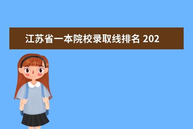 江苏省一本院校录取线排名 2020年江苏高考分数线一本二本