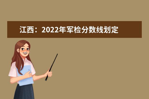 江西：2022年军检分数线划定