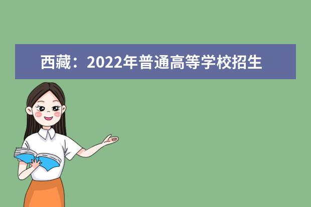 西藏：2022年普通高等学校招生不分省计划