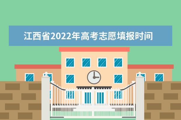 江西省2022年高考志愿填报时间安排