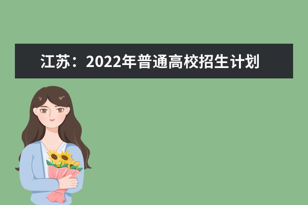 江苏：2022年普通高校招生计划公布