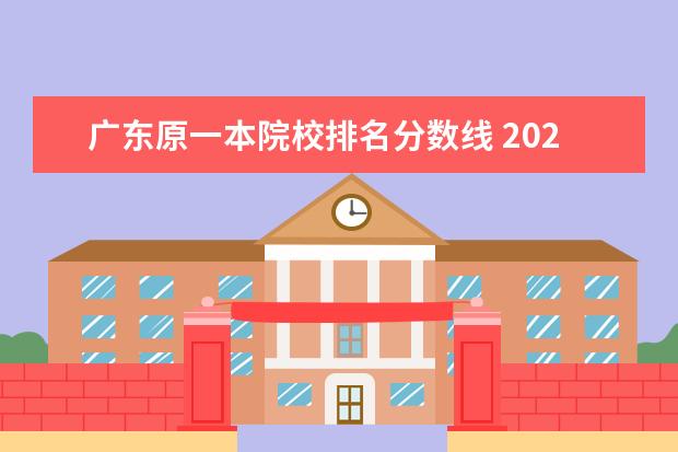 广东原一本院校排名分数线 2021年广东一本录取分数线