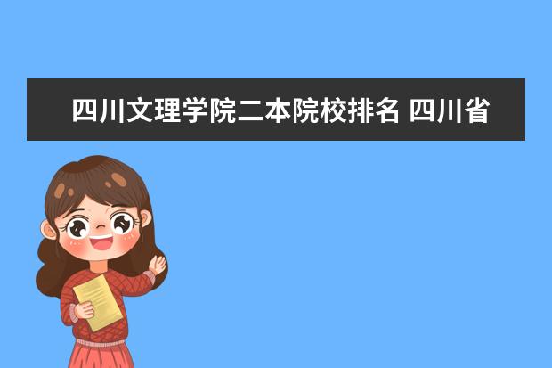 四川文理学院二本院校排名 四川省有几所二本大学