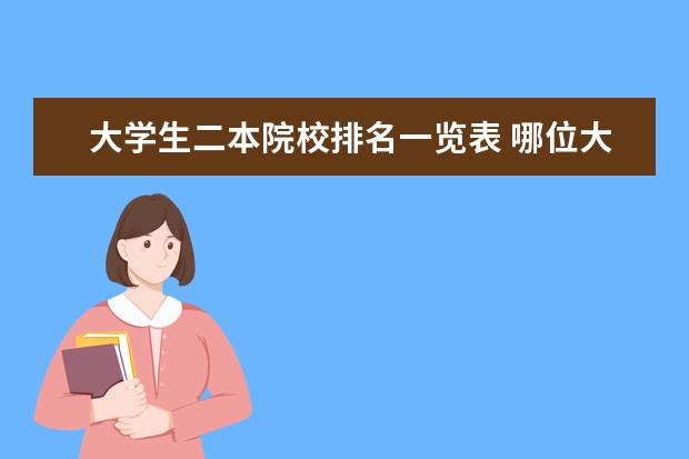 大学生二本院校排名一览表 哪位大侠能告诉我目前在校的大学生一本、二本、三本...