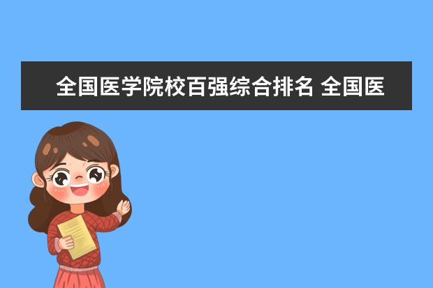 全国医学院校百强综合排名 全国医学院校大学排名及录取分数线