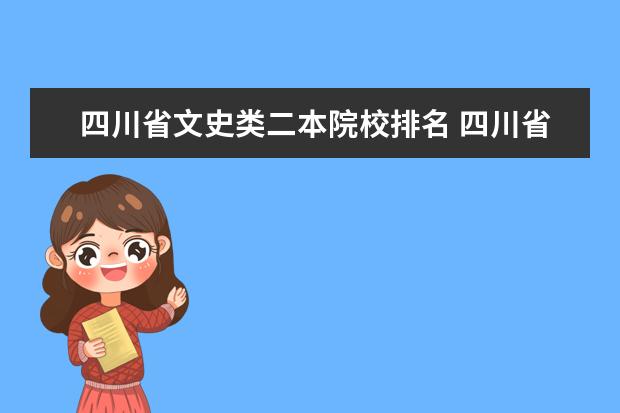 四川省文史类二本院校排名 四川省内一本院校和二本院校分别有哪些