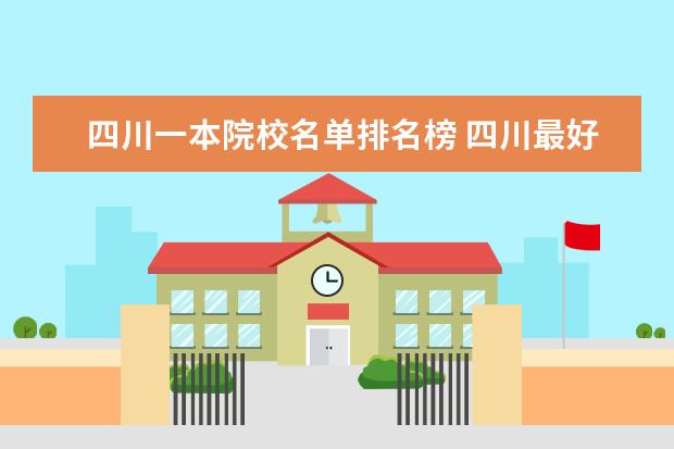 四川一本院校名单排名榜 四川最好的大学排名