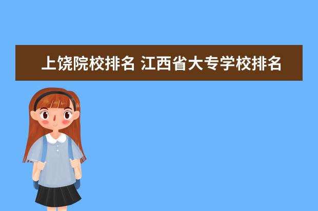 上饶院校排名 江西省大专学校排名