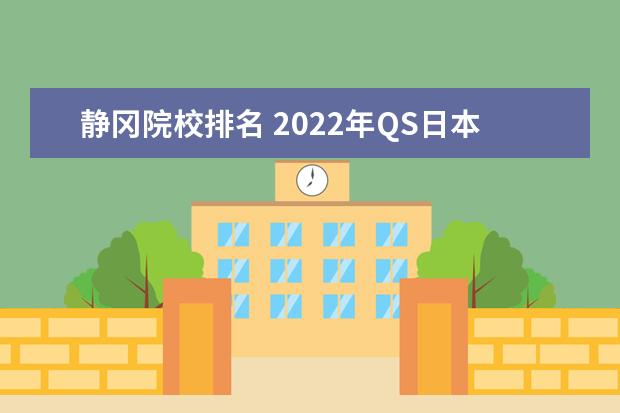 静冈院校排名 2022年QS日本大学排名(日本大学排名前十名一览) - ...