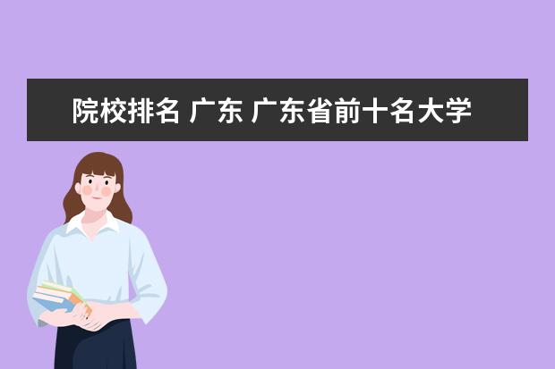 院校排名 广东 广东省前十名大学