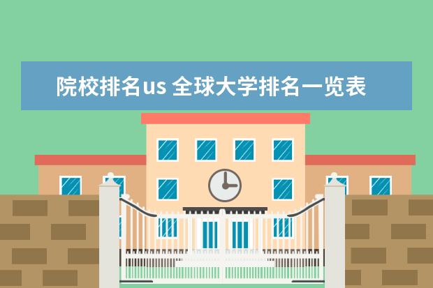 院校排名us 全球大学排名一览表