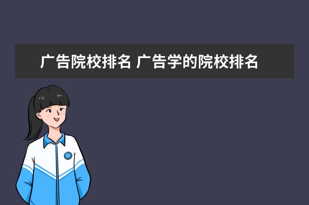 广告院校排名 广告学的院校排名