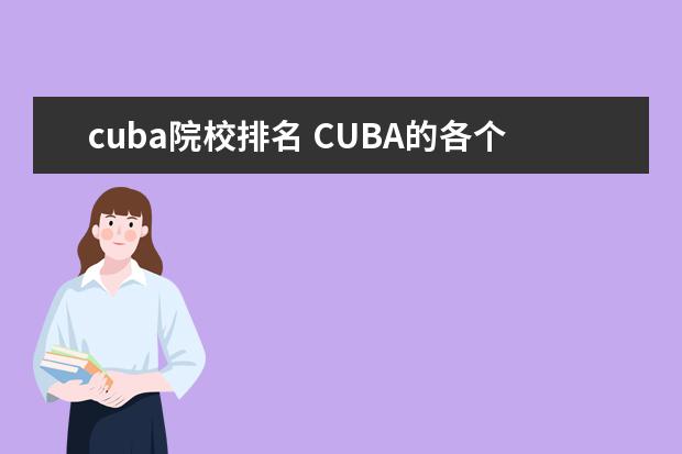 cuba院校排名 CUBA的各个大学排名情况。