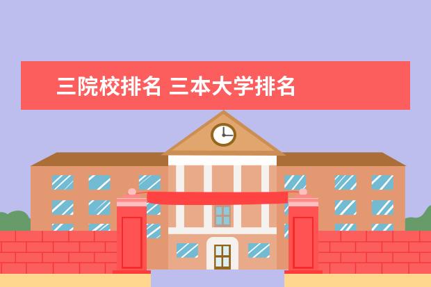 三院校排名 三本大学排名