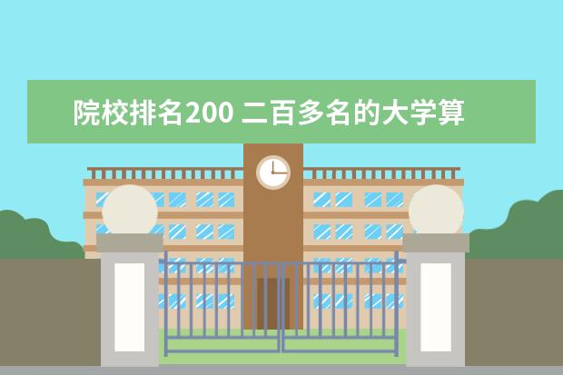 院校排名200 二百多名的大学算好大学吗?