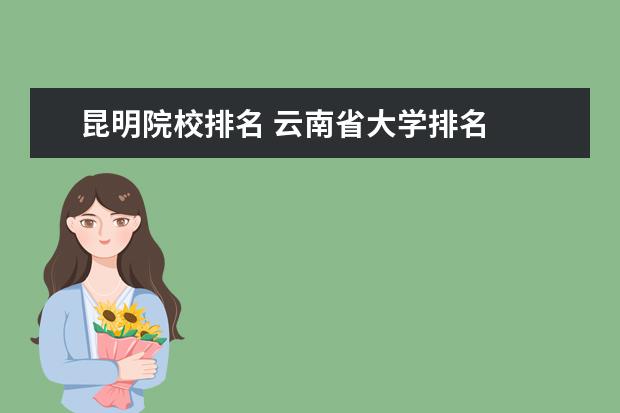 昆明院校排名 云南省大学排名