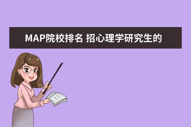 MAP院校排名 招心理学研究生的院校都有哪些?