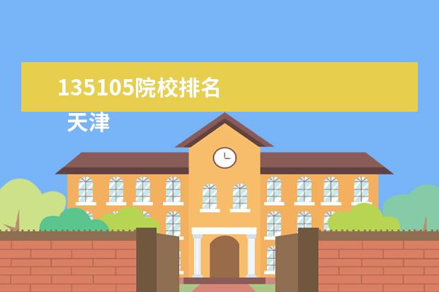 135105院校排名 
  天津美术学院