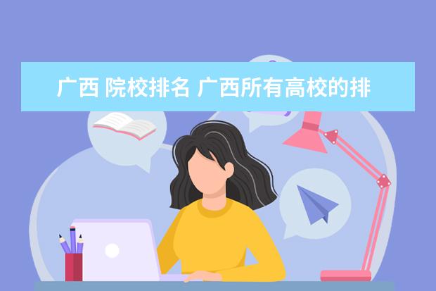 广西 院校排名 广西所有高校的排名