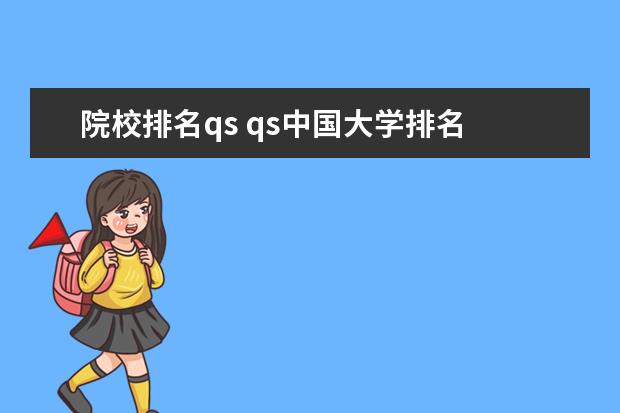 院校排名qs qs中国大学排名