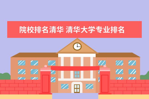 院校排名清华 清华大学专业排名