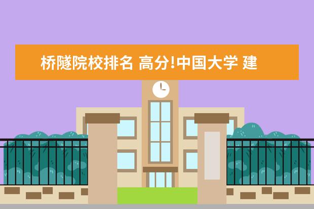 桥隧院校排名 高分!中国大学 建筑学专业 排行&详细介绍