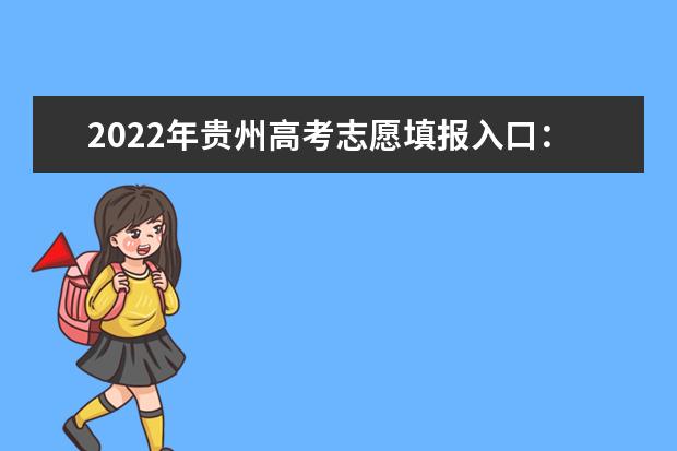2022年贵州高考志愿填报入口：贵州省招生考试院