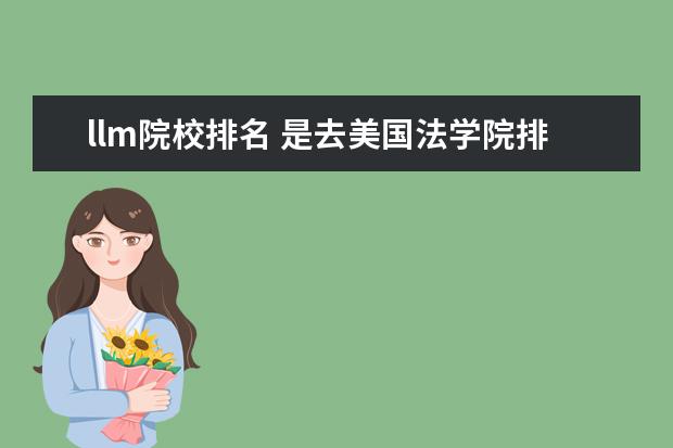 llm院校排名 是去美国法学院排名48左右的学校读llm还是在国内985...