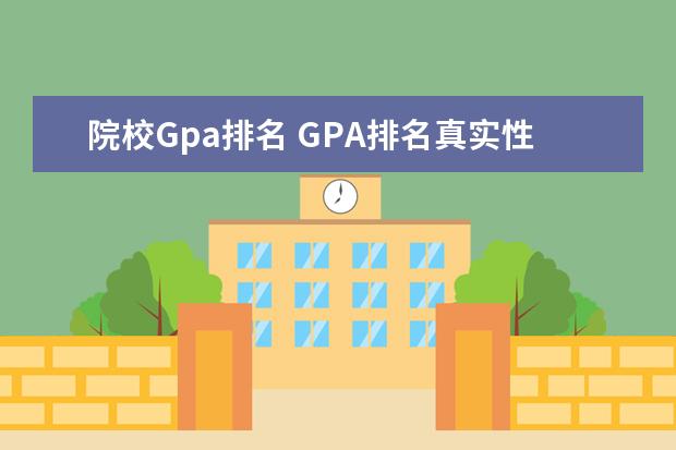 院校Gpa排名 GPA排名真实性