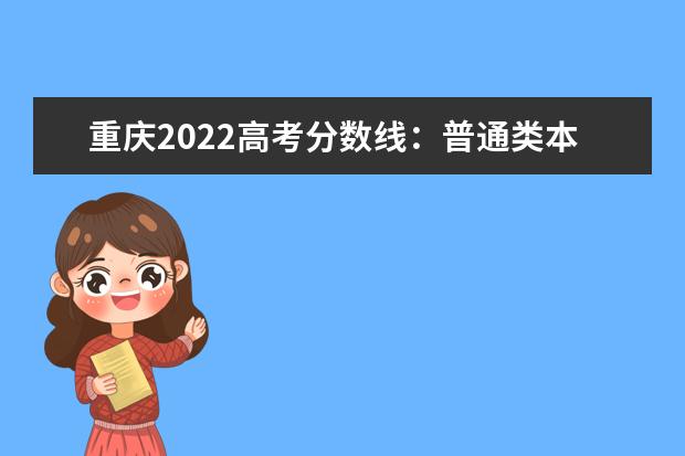 重庆2022高考分数线：普通类本科历史类415分，物理类411分