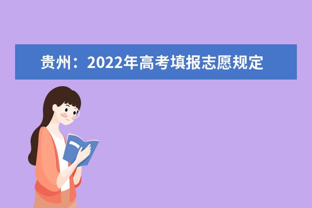 贵州：2022年高考填报志愿规定