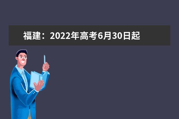 福建：2022年高考6月30日起填报志愿