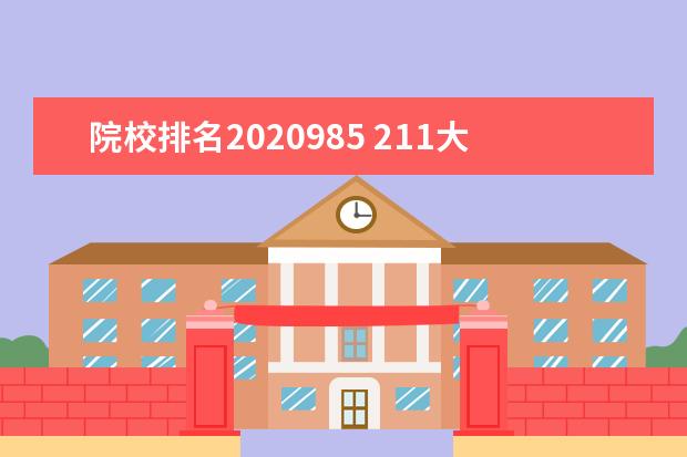 院校排名2020985 211大学全部排名