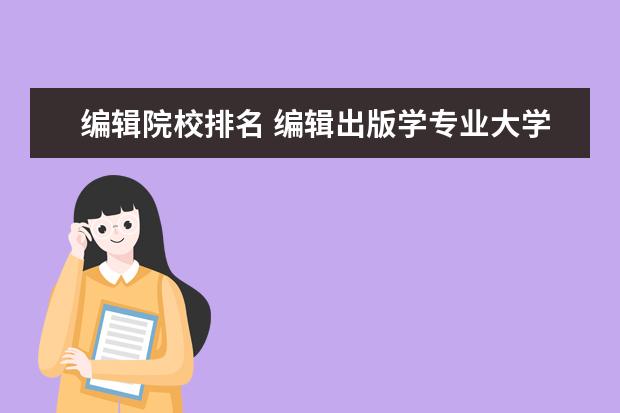 编辑院校排名 编辑出版学专业大学排名