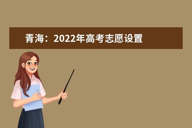 青海：2022年高考志愿设置