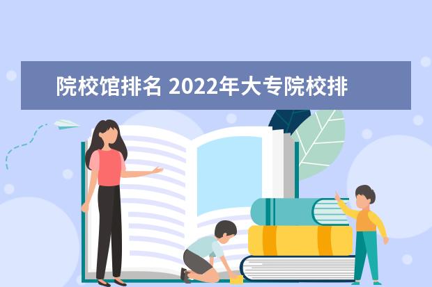 院校馆排名 2022年大专院校排名
