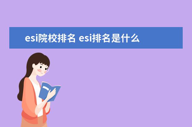 esi院校排名 esi排名是什么意思