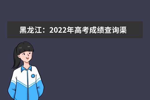 黑龙江：2022年高考成绩查询渠道