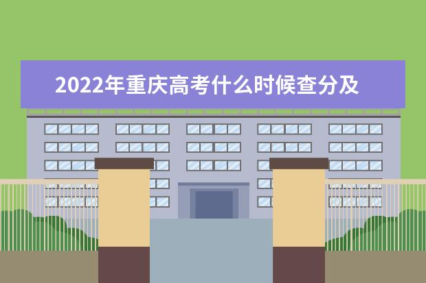 2022年重庆高考什么时候查分及公布分数线