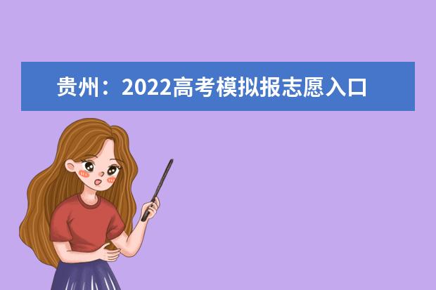 贵州：2022高考模拟报志愿入口