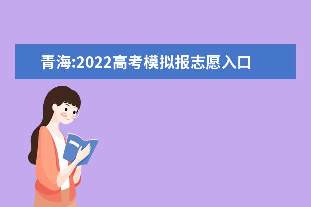 青海:2022高考模拟报志愿入口