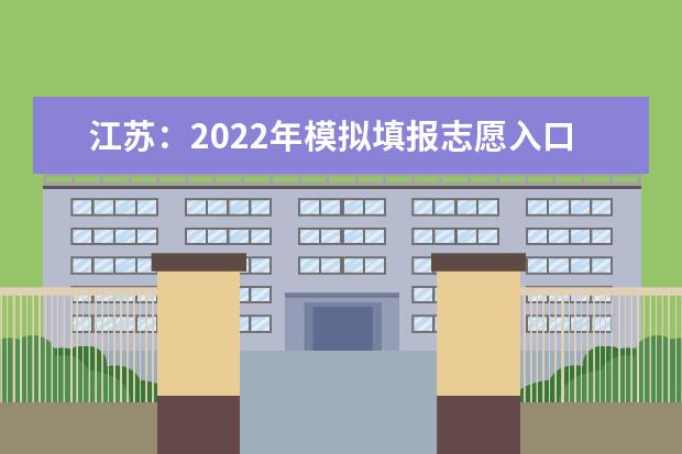 江苏：2022年模拟填报志愿入口