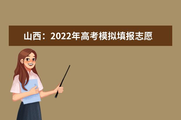 山西：2022年高考模拟填报志愿入口