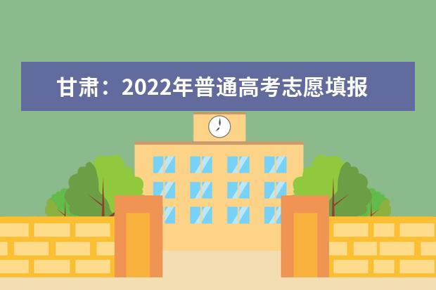 甘肃：2022年普通高考志愿填报模拟演练入口