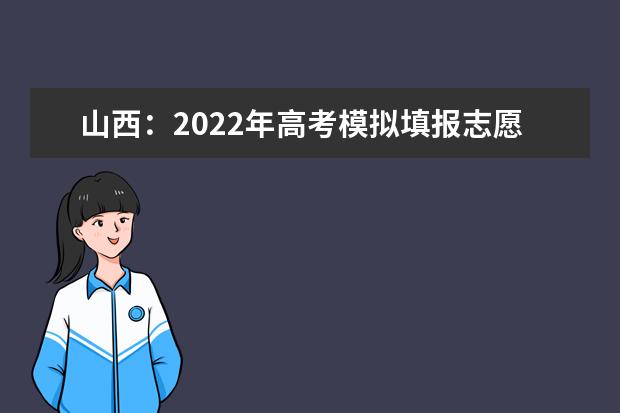 山西：2022年高考模拟填报志愿6月17日开始