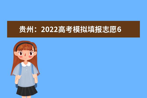 贵州：2022高考模拟填报志愿6月18日开始