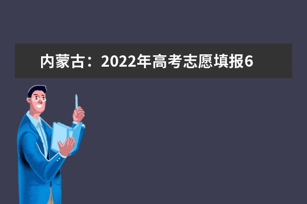内蒙古：2022年高考志愿填报6月26日开始