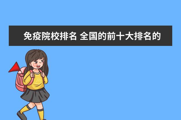 免疫院校排名 全国的前十大排名的医科大学是哪十所?