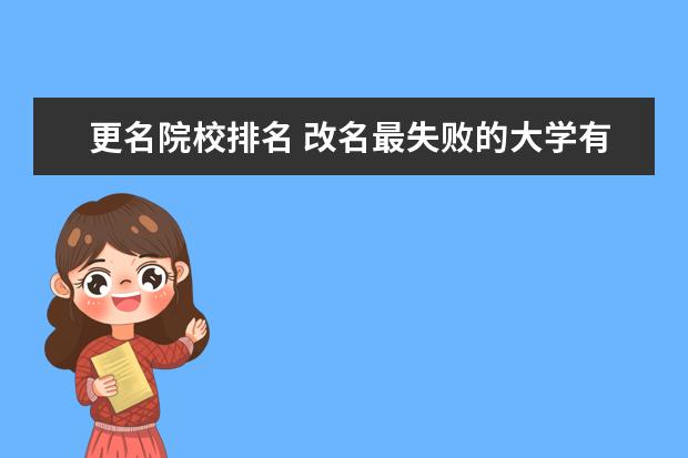 更名院校排名 改名最失败的大学有哪些