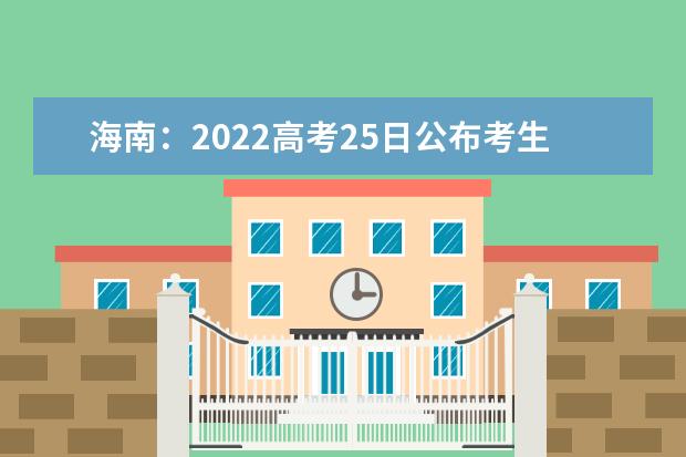 海南：2022高考25日公布考生成绩